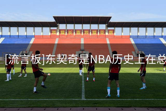 [流言板]东契奇是NBA历史上在总决赛单场达成30+10+10的最年轻球员